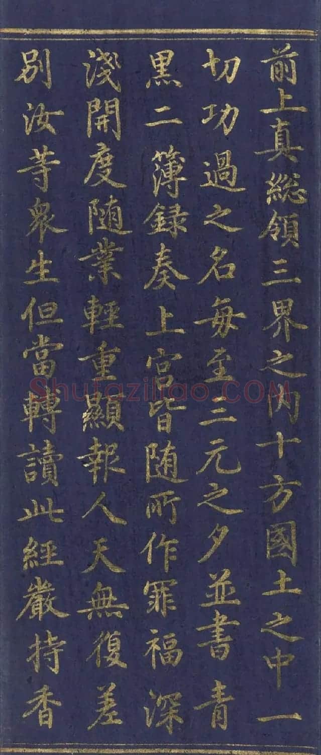 道教长春派创始人刘渊然金字《三元妙经序》 | 书法作品鉴赏