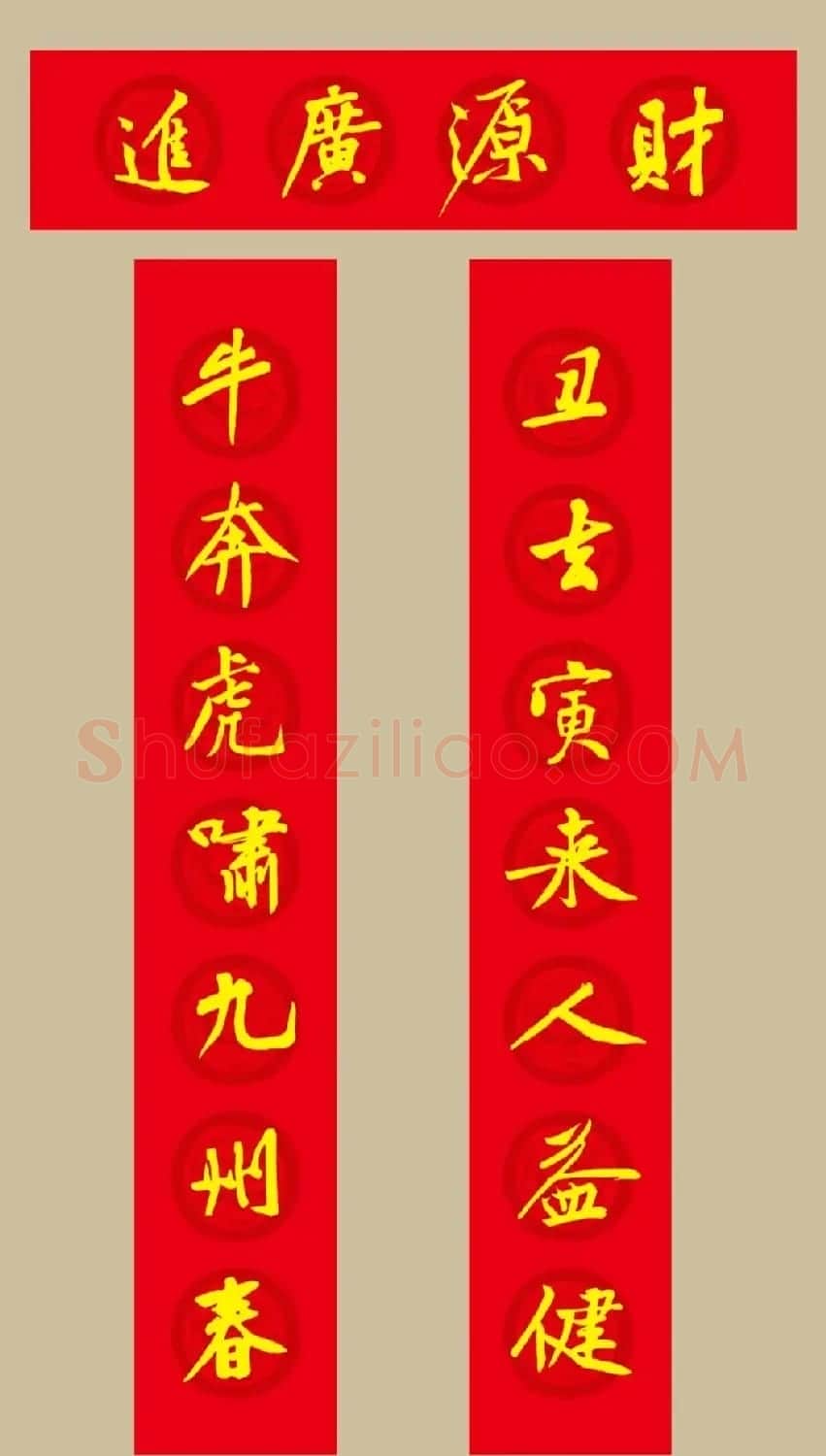 虎年 黄庭坚书法集字七言春联19副 | 书法名家作品欣赏