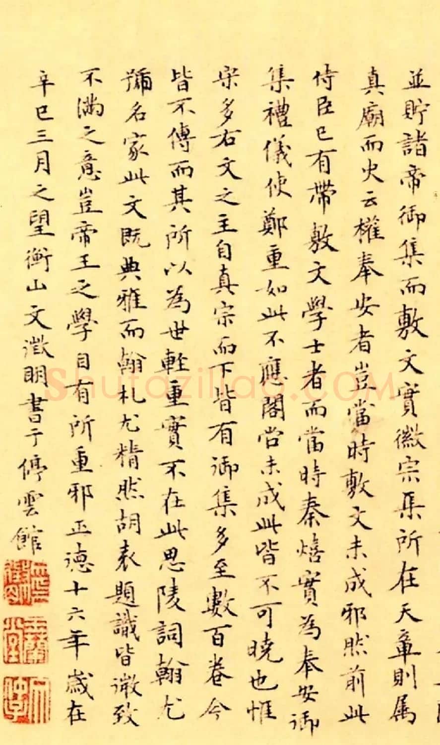 赵构楷书《徽宗文集序》附文徵明父子三人题跋 | 软笔书法作品
