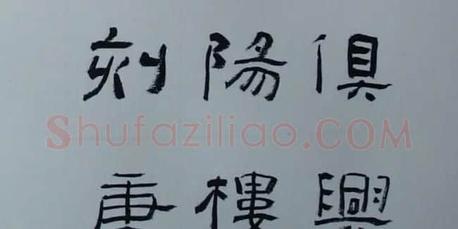 刘文华书法欣赏《隶书范仲淹岳阳楼记》 | 软笔隶书字帖
