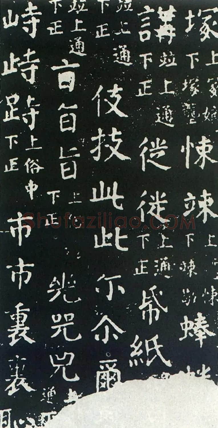 颜真卿书楷书刻本《干禄字书》 | 名家书法作品赏析