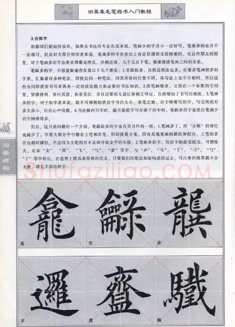 田英章《毛笔楷书入门教程间架结构》 | 毛笔楷书字帖
