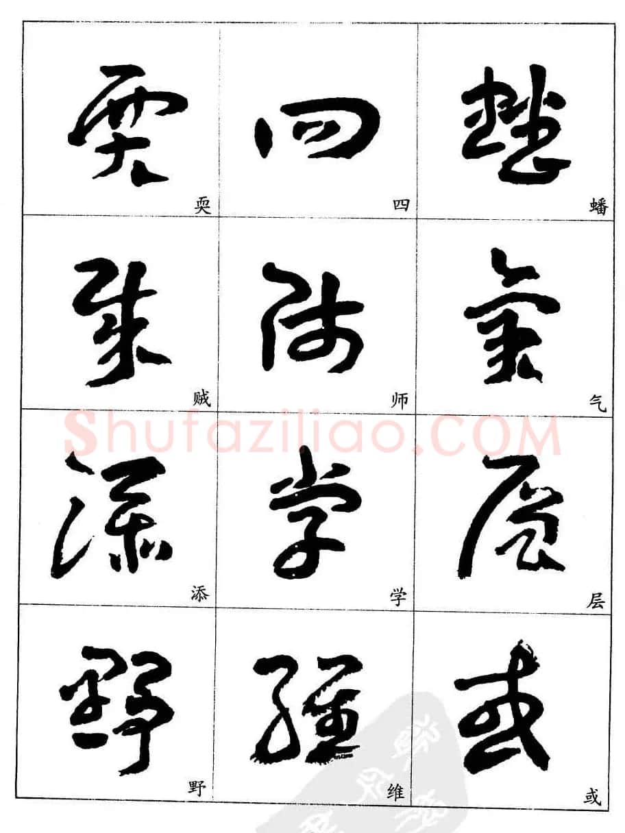 20世纪中国杰出书法家王蘧常章草字帖 | 软笔草书字帖
