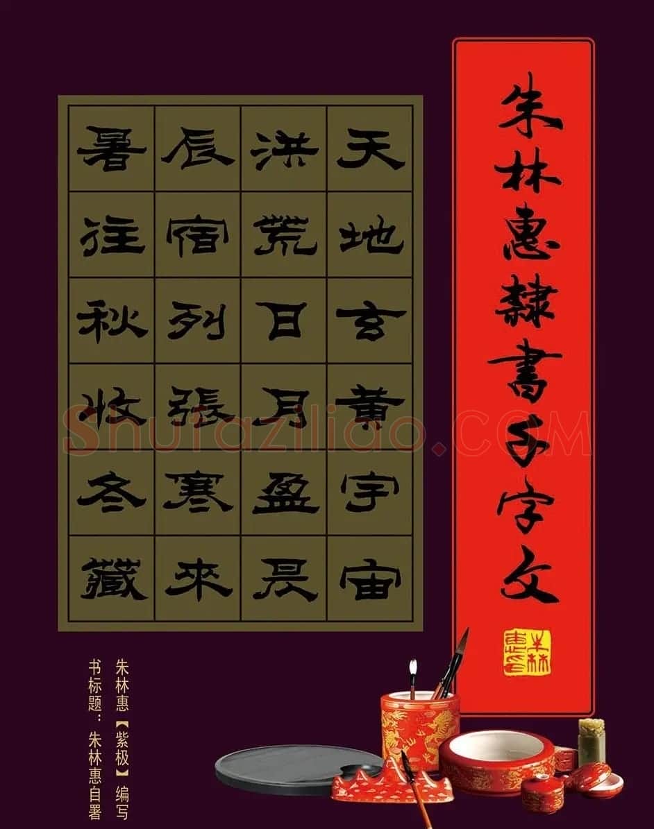 朱林惠书法字帖隶书千字文 | 毛笔隶书字帖