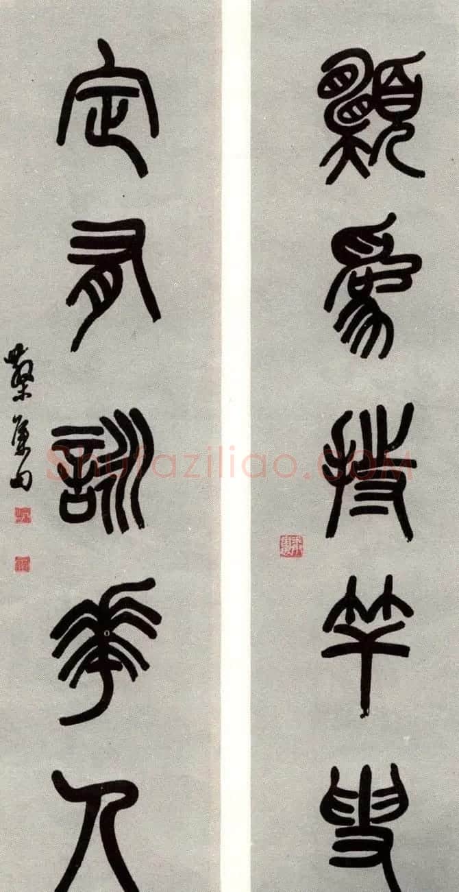 邓散木书法楹联墨迹专辑欣赏 | 书法名家作品欣赏