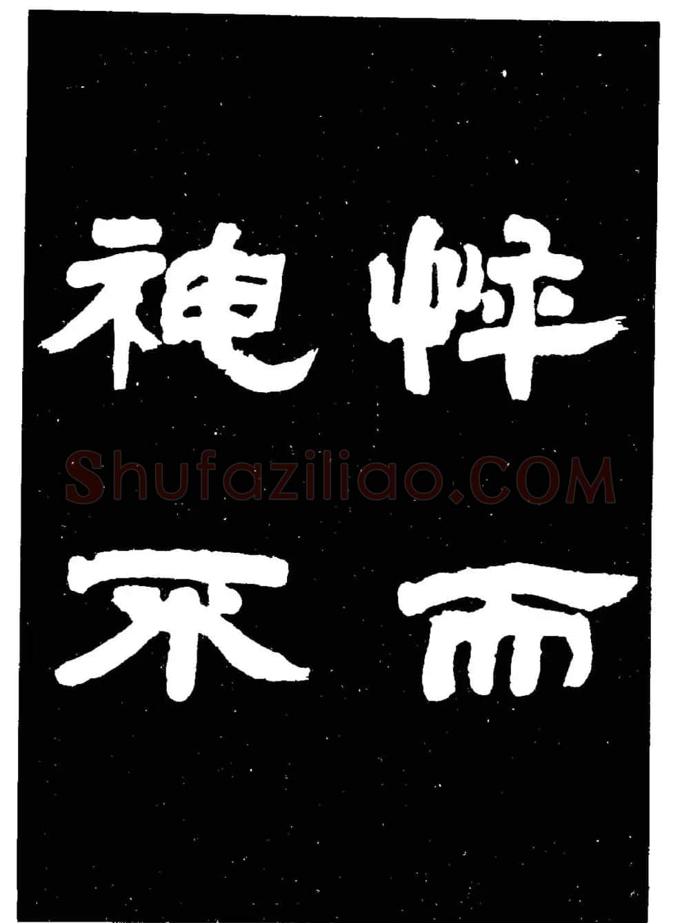 邓石如隶书字帖欣赏《敖陶孙诗评》 | 毛笔隶书字帖