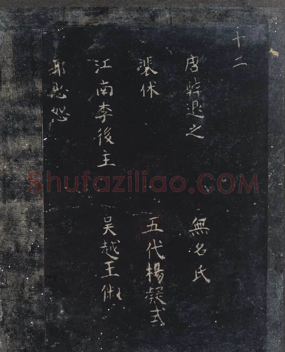北山十宝9：宋拓汝帖全卷 | 书法碑帖