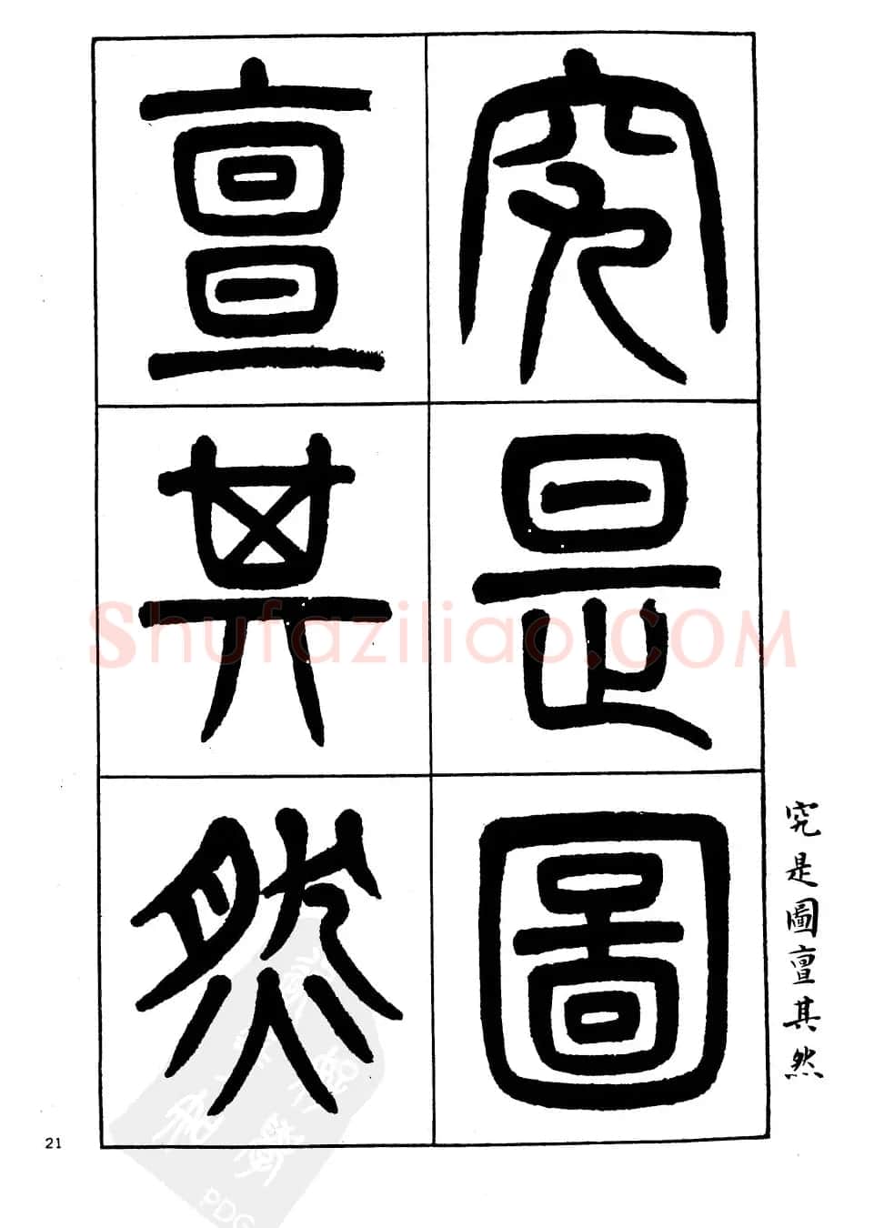 杨沂孙书法字帖欣赏:《篆书诗经》 | 毛笔篆书字帖