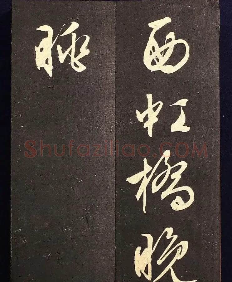 文征明书法碑帖册页《西虹桥晚咏》两种 | 书法碑帖