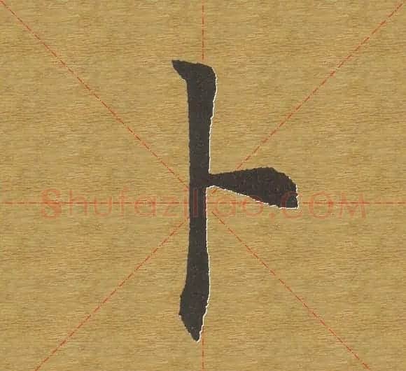 田英章楷书单字库--书法字典 | 软笔楷书字帖
