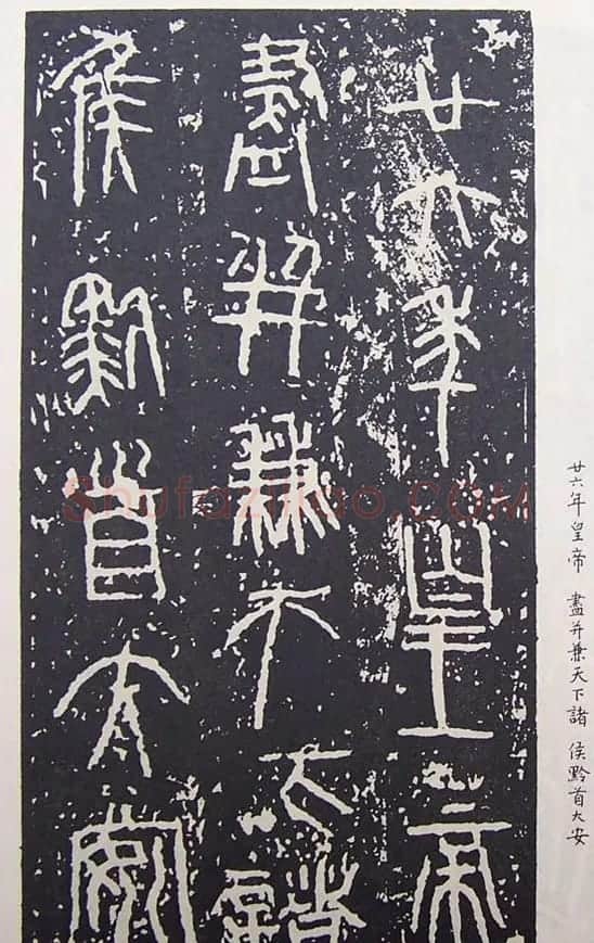 秦始皇诏书:秦诏版诏量金文杂拓 | 书法作品精选