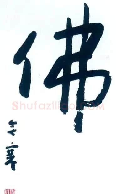 佛字书法作品大全（第二辑） | 书法名家作品欣赏