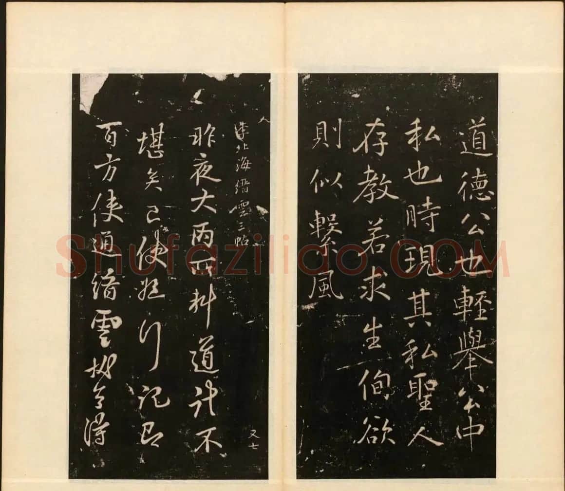 善本碑帖《戏鸿堂法帖》卷八卷九合辑 | 书法碑帖