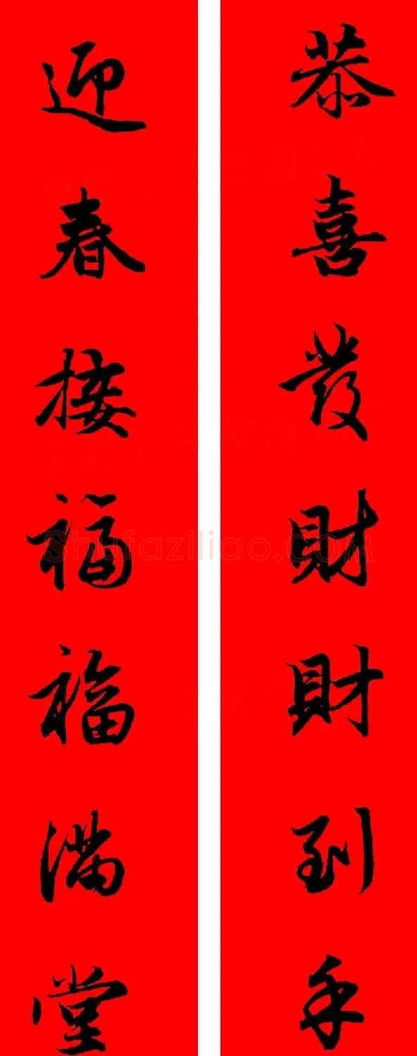 赵孟頫行书集字春联32副+横批 | 书法名家作品欣赏