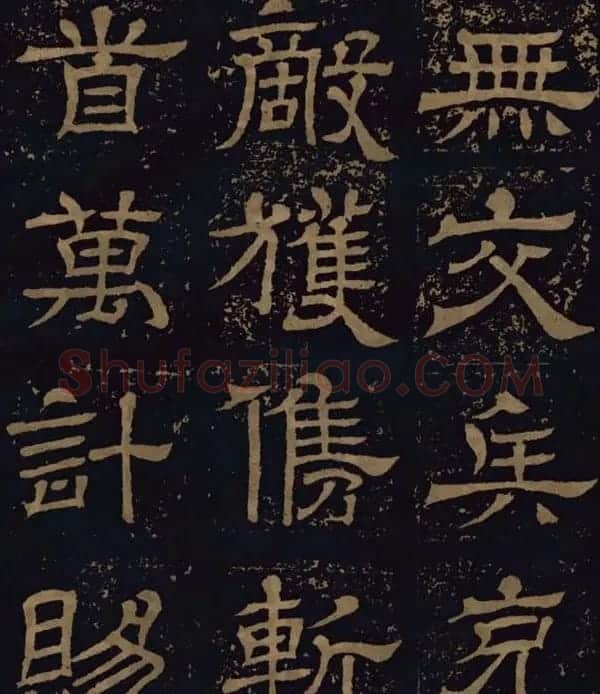 三国隶书碑刻欣赏《王基断碑》 | 书法碑帖