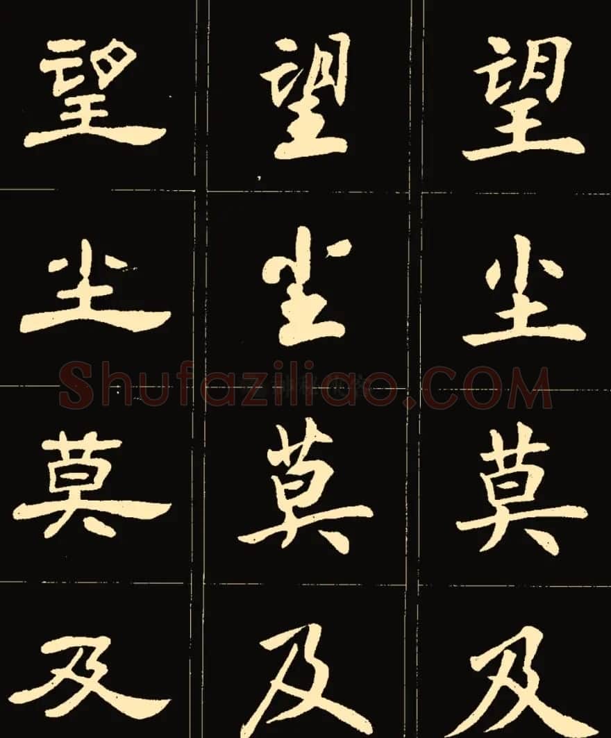 卢中南楷行隶三体成语字帖 | 软笔隶书字帖
