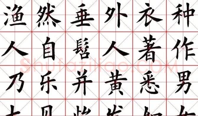 田蕴章书法桃花源记 | 软笔楷书字帖