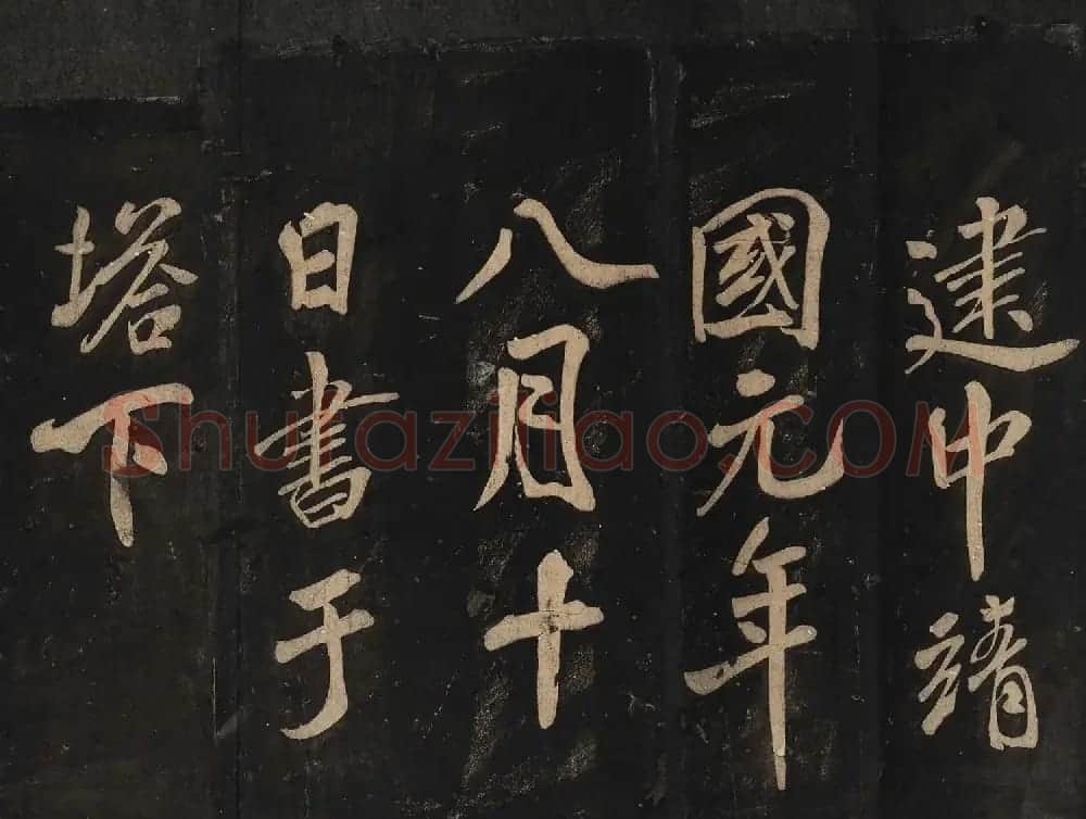 米芾法书辑刻《松桂堂帖》 | 毛笔书法作品