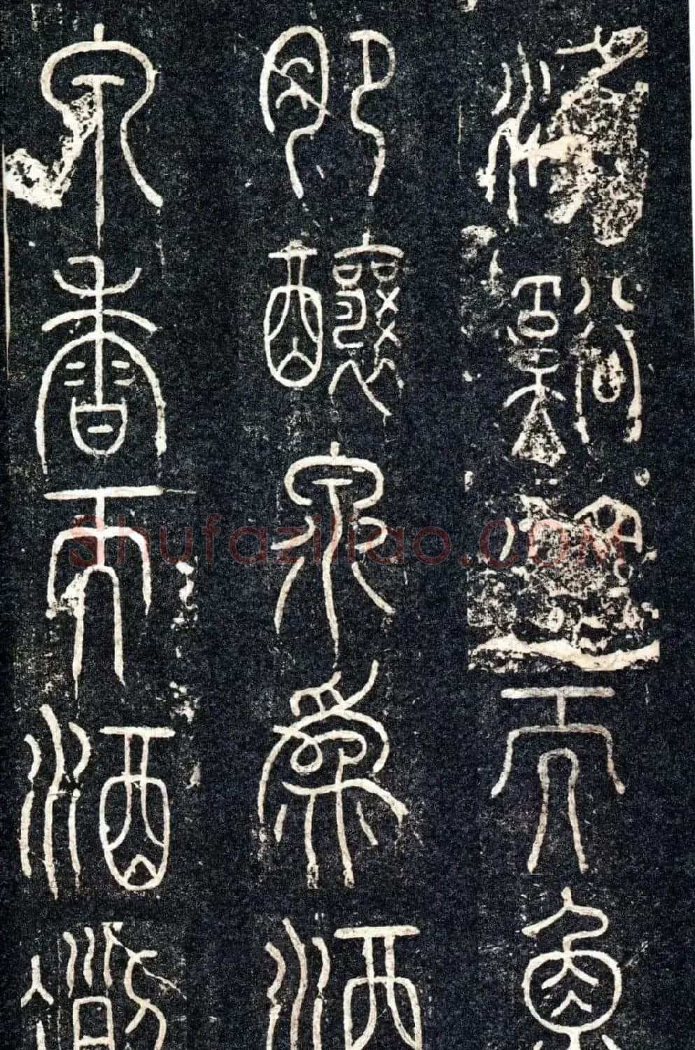 宋代苏唐卿篆书《醉翁亭记》 | 书法碑帖