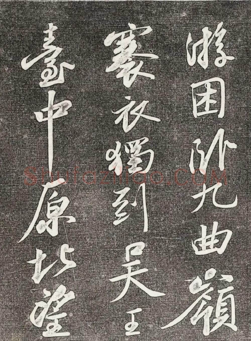 苏轼行书拓本《武昌西山赠邓圣求一首》 | 软笔书法作品