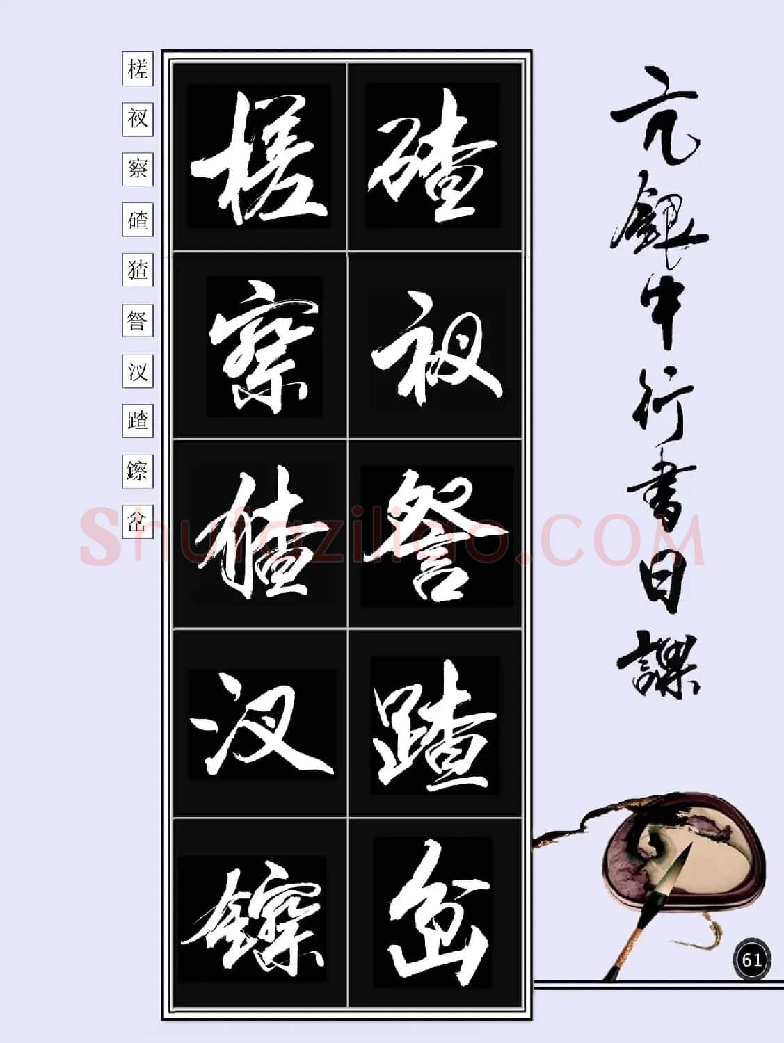亢银中书法字帖行书日课100幅大图 | 软笔行书字帖