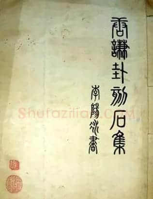 铁线篆书字帖《唐谦卦刻石集》 | 毛笔篆书字帖
