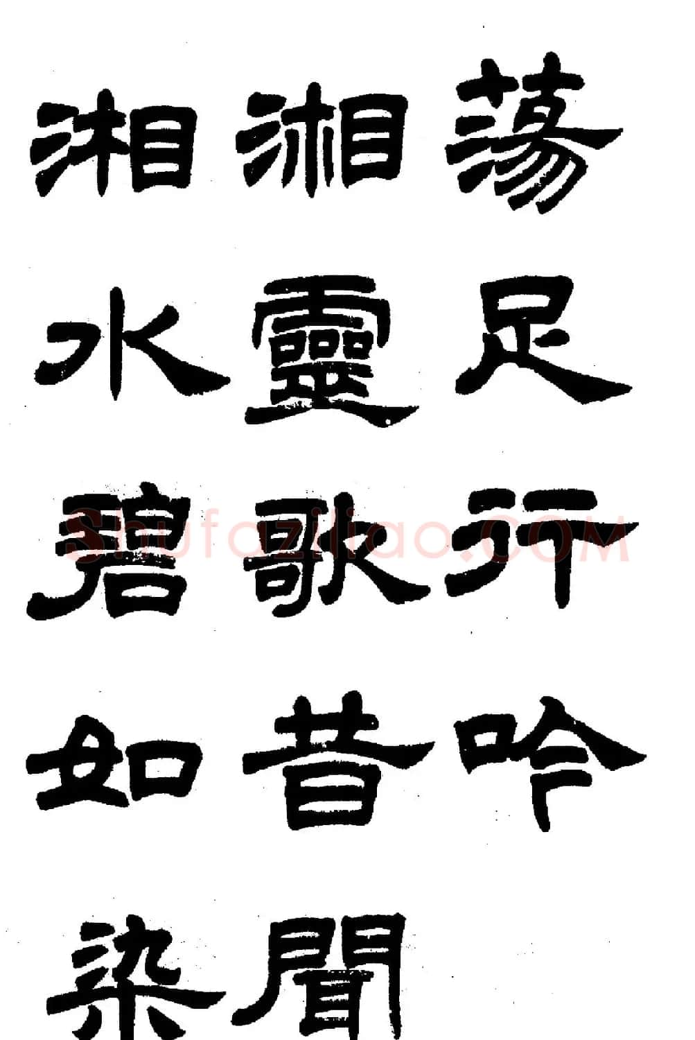 任政隶书高清字帖《鲁迅诗七首》 | 软笔隶书字帖