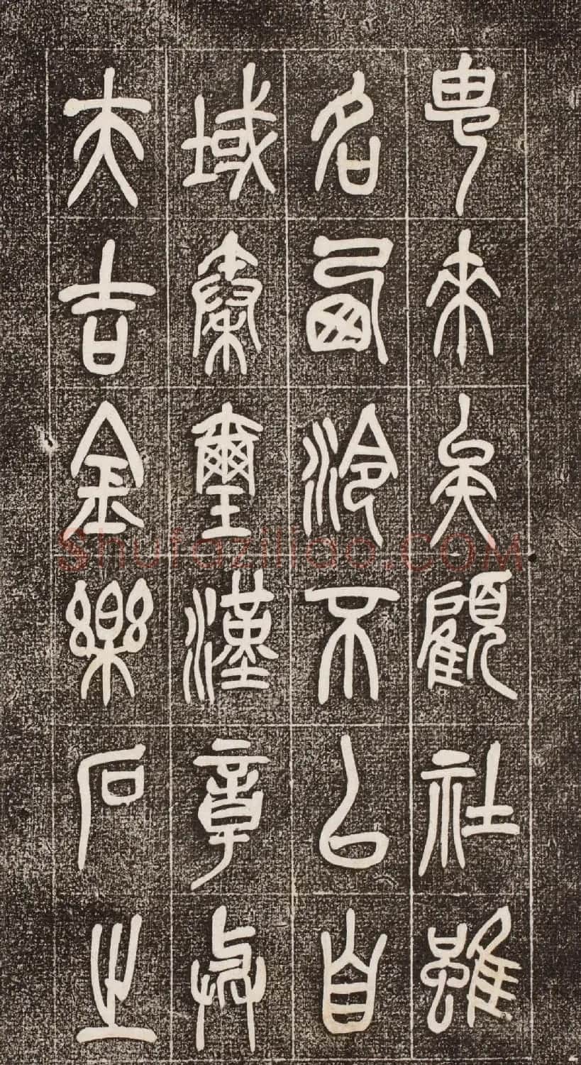 吴昌硕篆书《西泠印社记》 | 毛笔篆书字帖