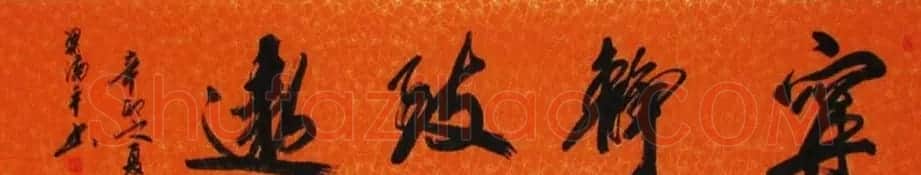 宁静致远书法作品欣赏精选26幅 | 名家书法作品赏析