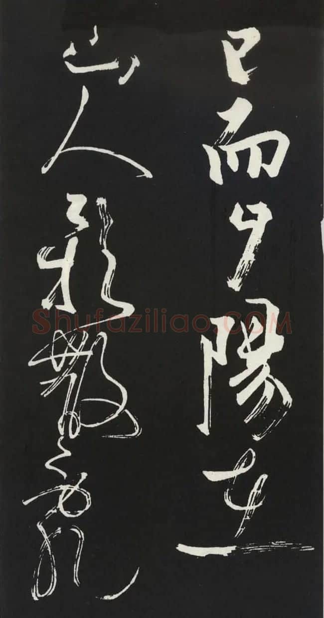 苏轼草书《醉翁亭记》明代拓印本 | 毛笔书法作品