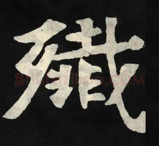 放大魏楷字帖《张黑女墓志单字帖》 | 软笔楷书字帖