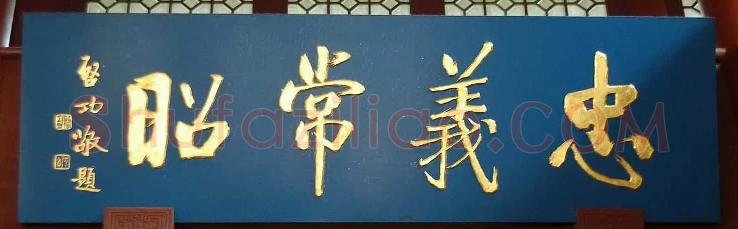 启功书法题字牌匾欣赏 | 书法名家作品鉴赏