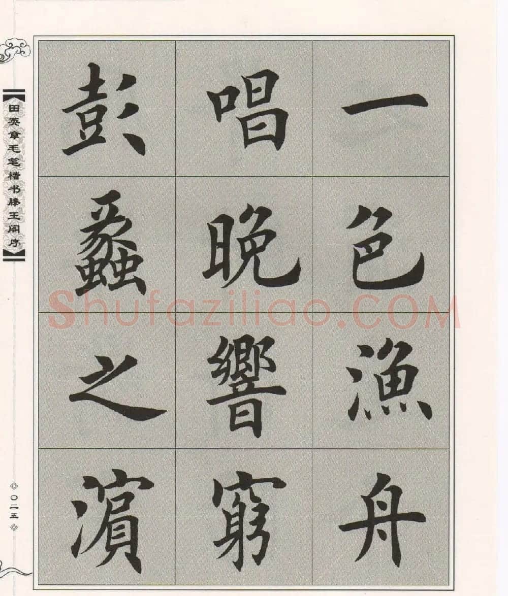 田英章楷书字帖欣赏《滕王阁序》 | 毛笔楷书字帖