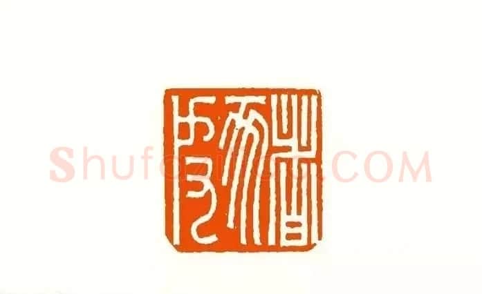 印章创作精华《养猪印谱》郭沫若题签作序诗 | 软笔书法作品