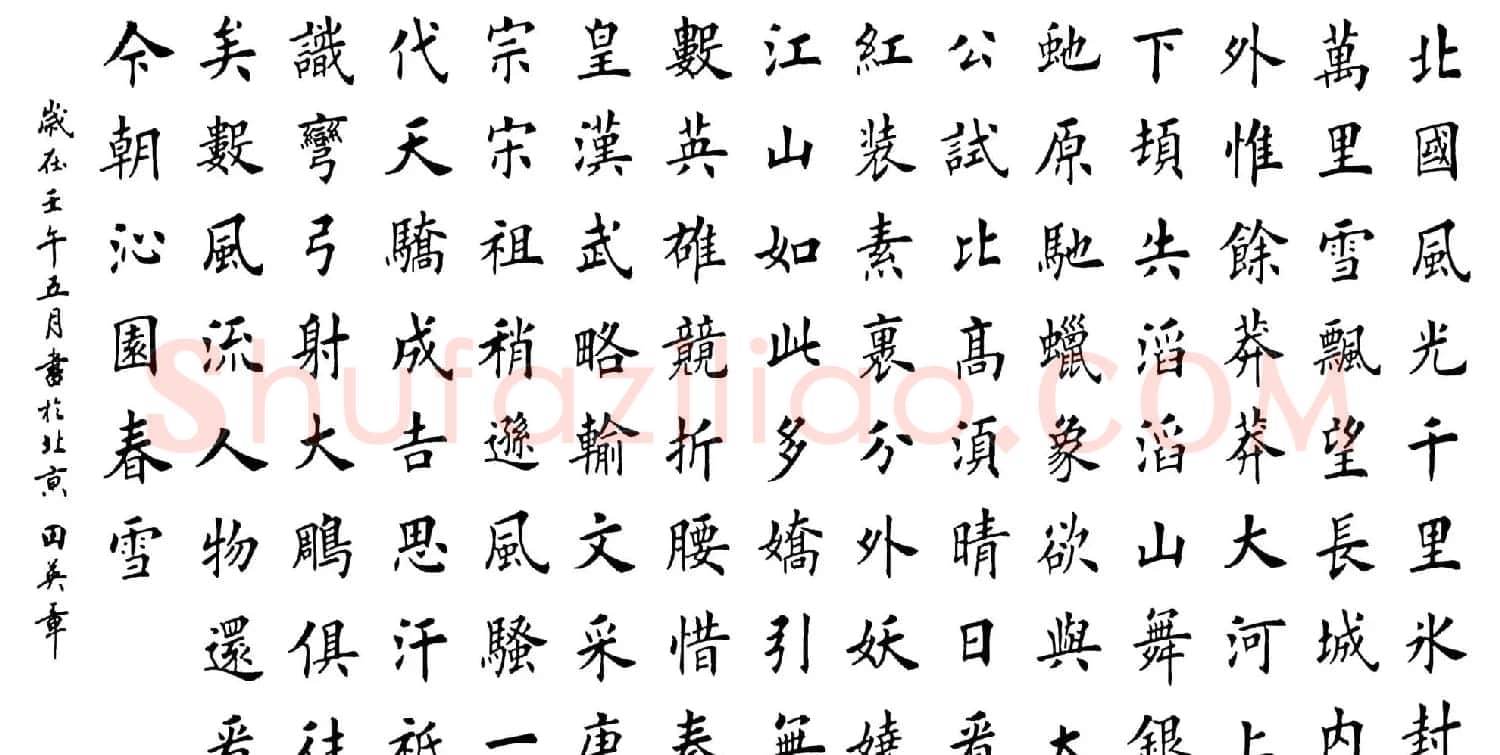 田英章毛笔楷书《沁园春雪》大图 | 软笔楷书字帖
