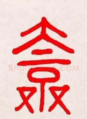 新年送福：福字书写大全系列三 | 书法名家作品鉴赏