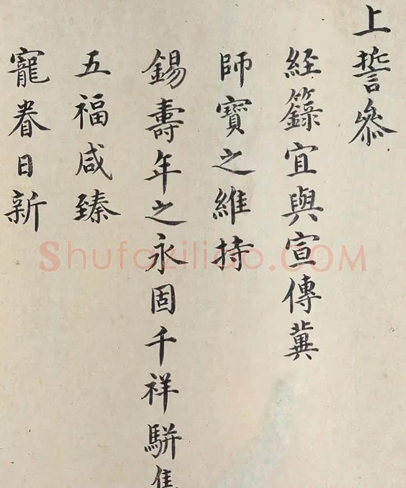 明代楷书欣赏《明孝康张皇后授箓牒简》 | 软笔书法作品