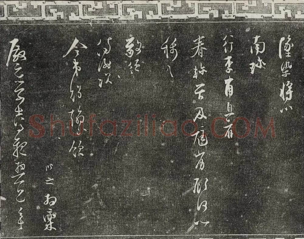 清朝御刻三希堂石渠宝笈法帖第十七册 | 书法碑帖