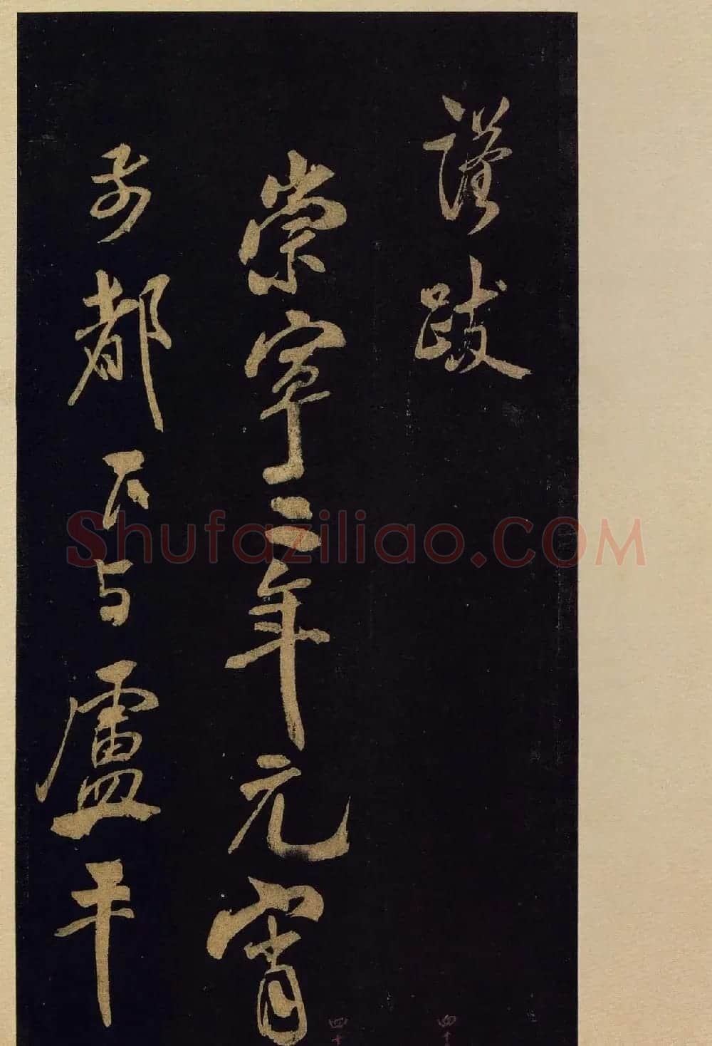 《宝晋斋法帖》卷十:米芾书法集高清大图 | 书法碑帖
