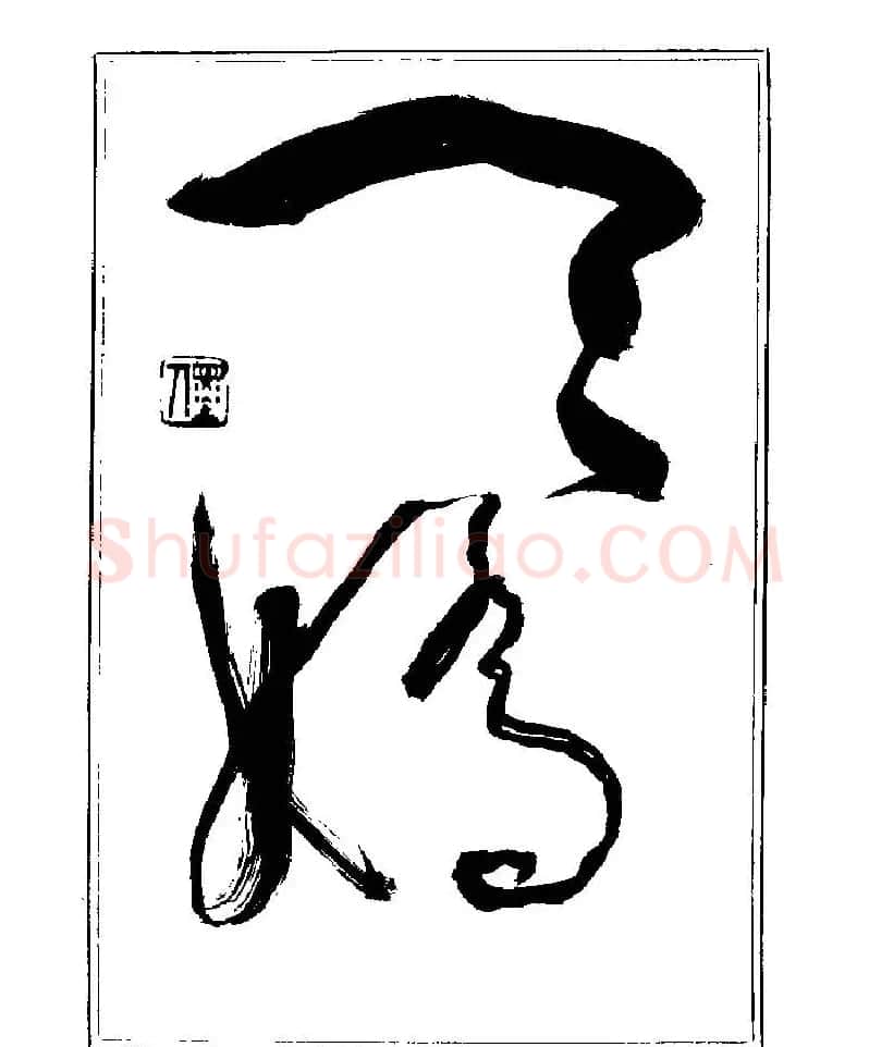 杨再春书法字帖大字版 | 软笔行书字帖