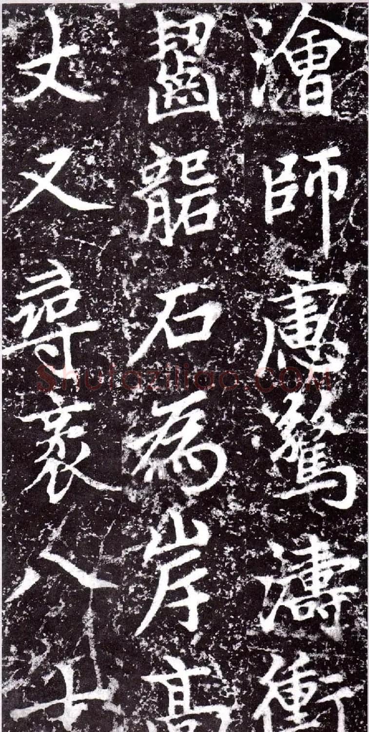 元朝赵孟頫行楷书《裕公和尚道行碑》 | 书法碑帖