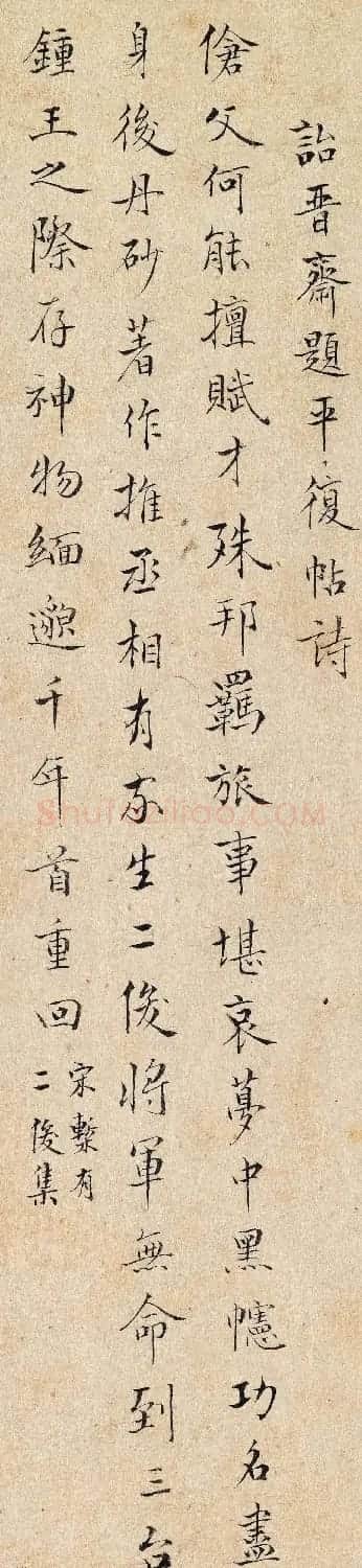 爱新觉罗·溥伟书法题跋《平复帖》 | 书法名家作品鉴赏