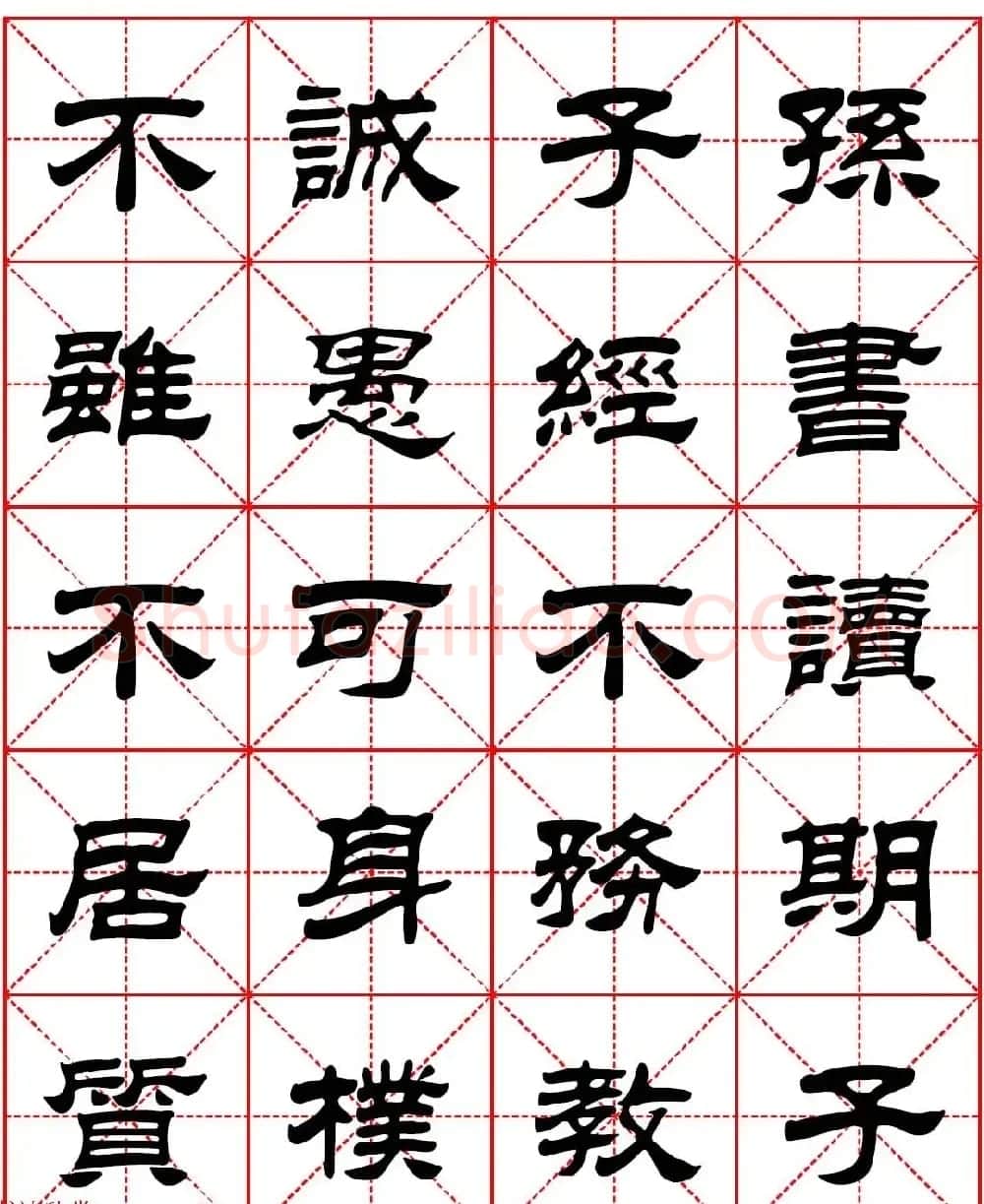 毛笔隶书字帖欣赏《朱子家训》高清集字版 | 毛笔隶书字帖
