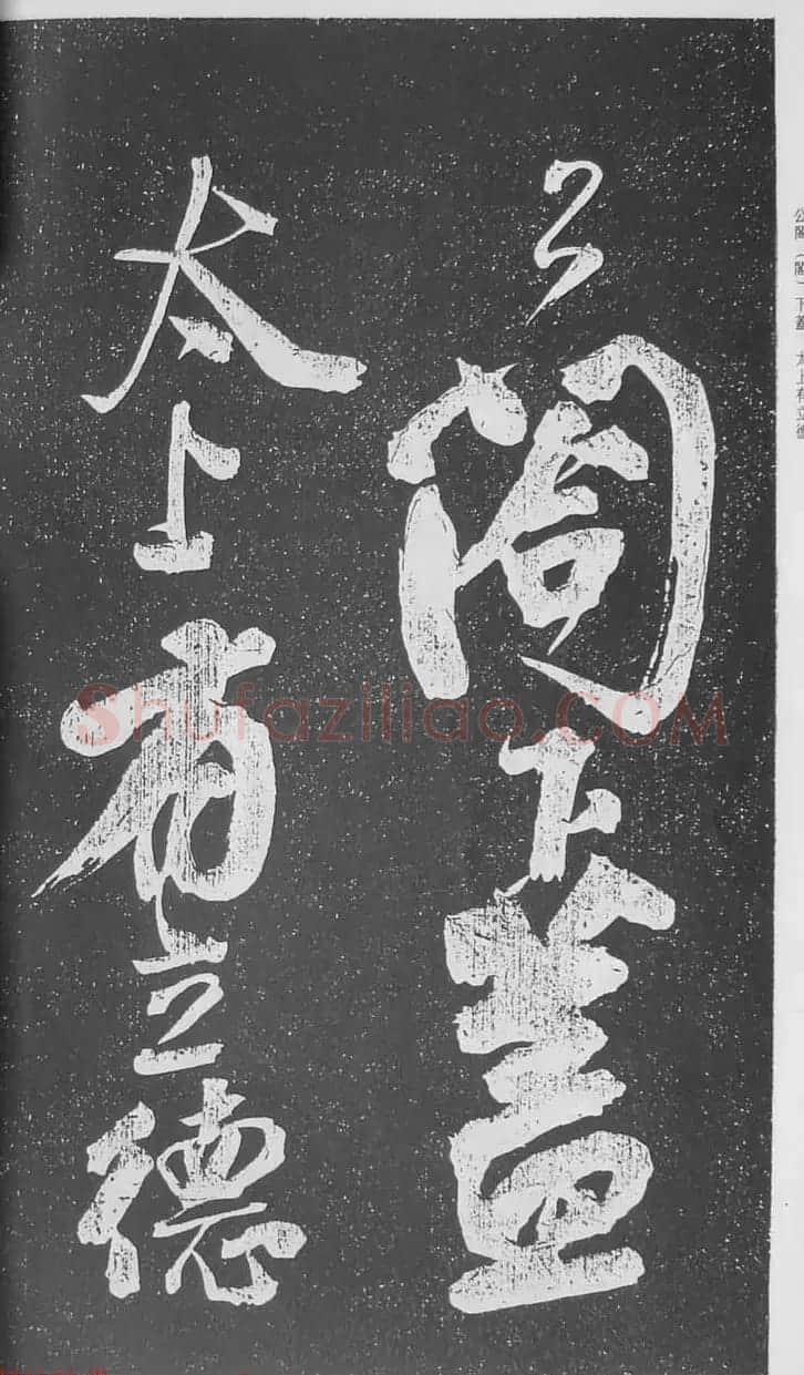苏轼行草书法临《颜真卿争座位法帖》 | 名家书法作品赏析