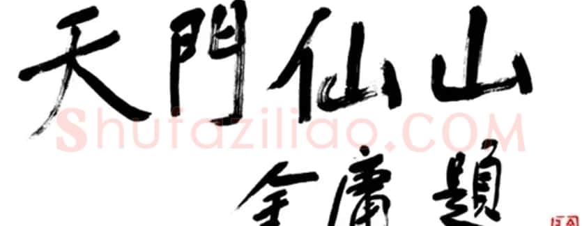 金庸书法题字手迹欣赏 | 名家书法作品赏析
