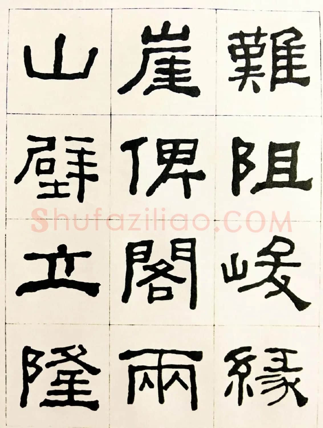 何绍基毛笔隶书字帖《临汉西狭颂》 | 软笔隶书字帖