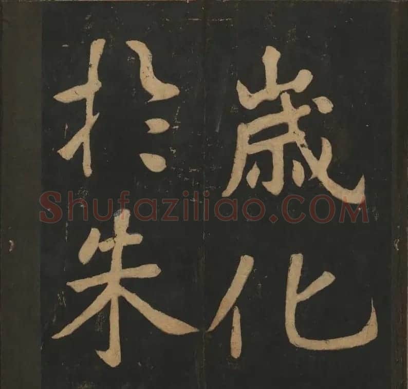 陈瓛撰《玉烟堂法帖》第八册楷书瘗鹤铭 | 书法碑帖
