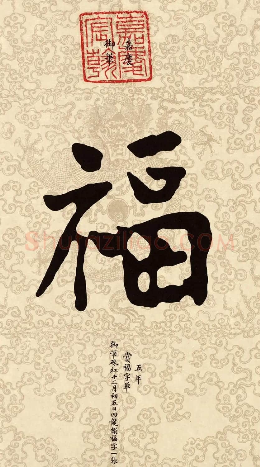 新年五福临门 皇帝赐福高清晰大图 | 名家书法作品赏析