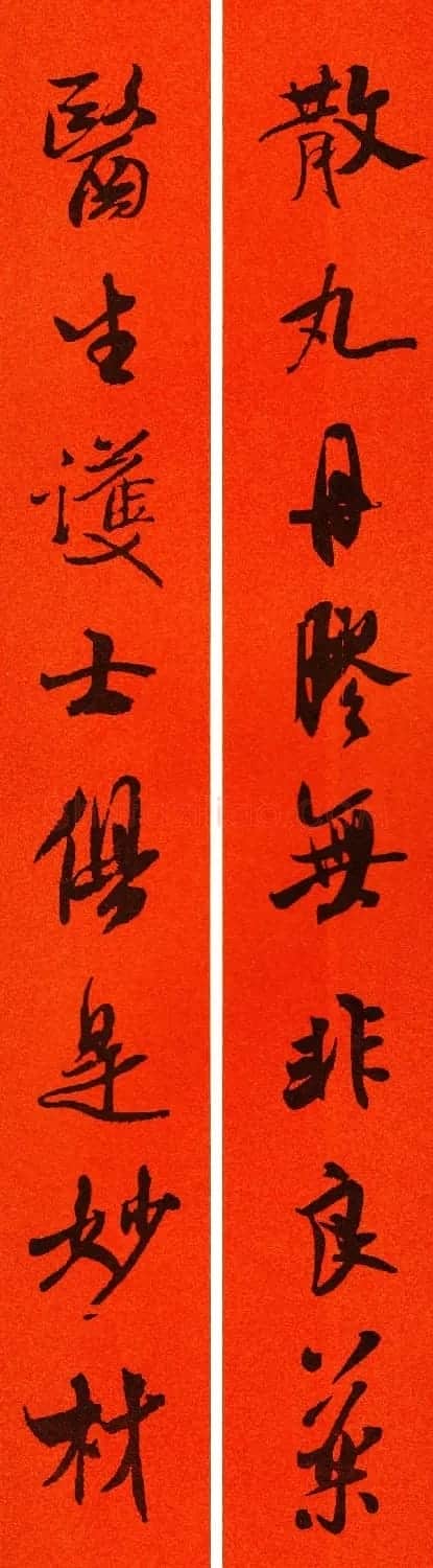 米芾行书集字春联60副 | 名家书法作品精选