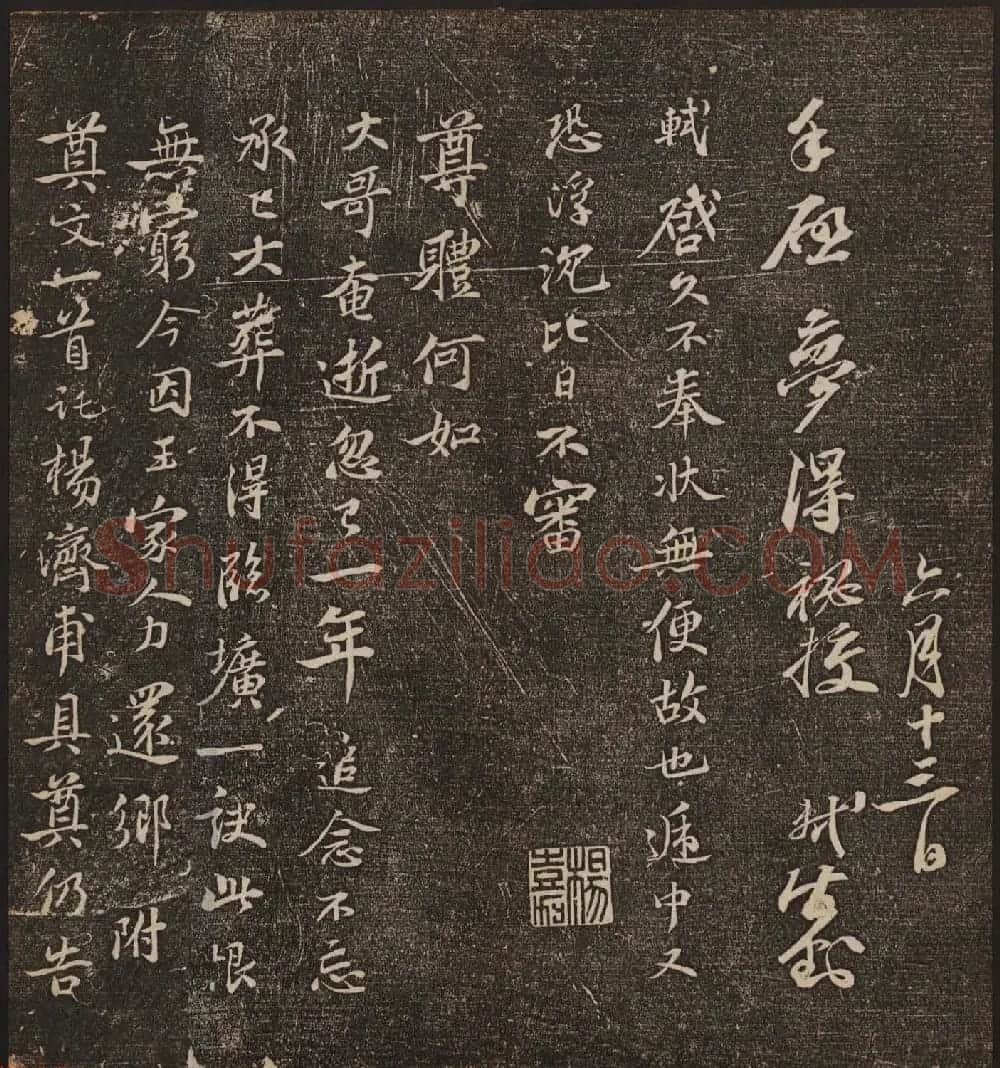 文徵明辑《停云馆帖》宋名人书卷第五 | 书法碑帖